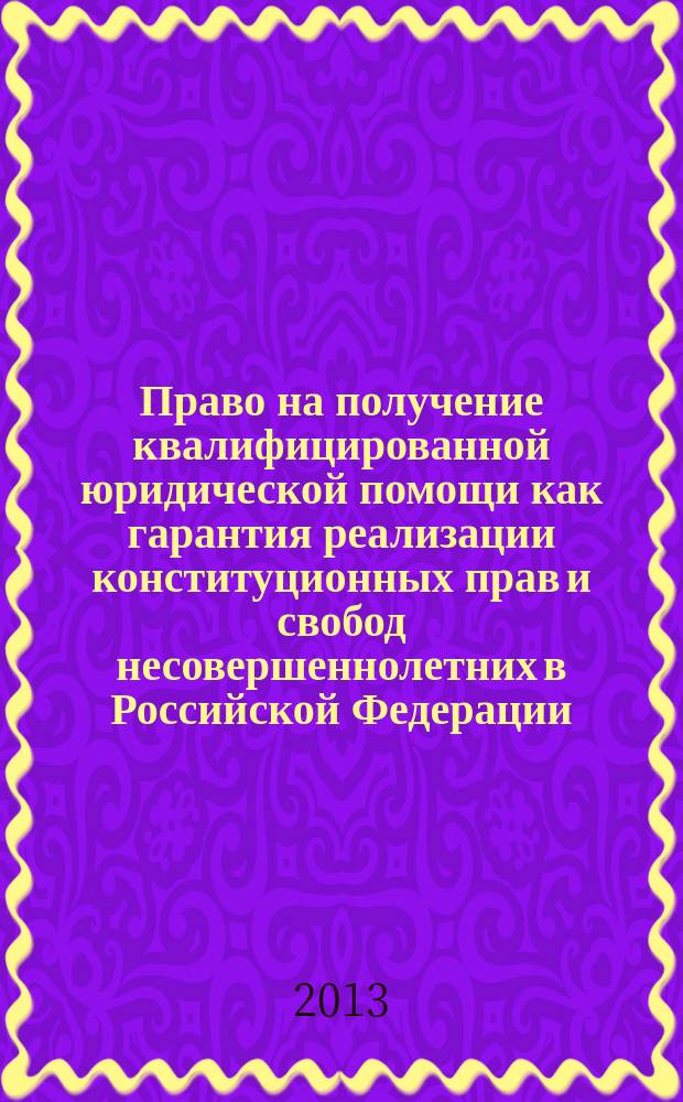 Право на получение квалифицированной юридической помощи как гарантия реализации конституционных прав и свобод несовершеннолетних в Российской Федерации : автореф. дис. на соиск. учен. степ. к.ю.н. : специальность 12.00.02 <Конституционное право; муниципальное право>