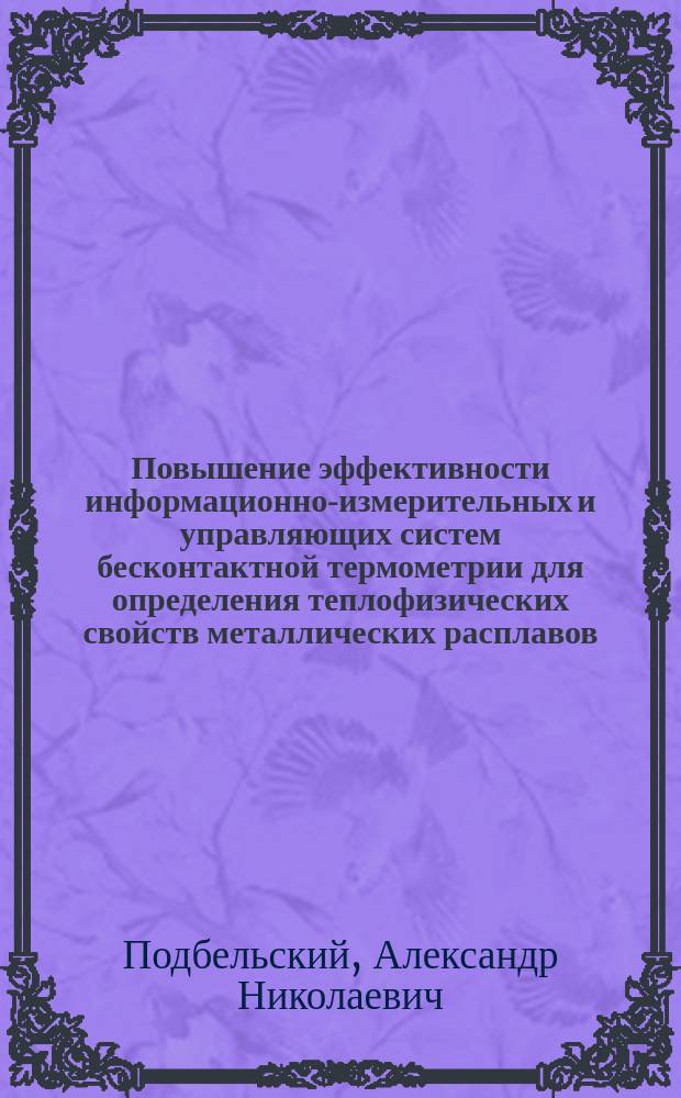 Повышение эффективности информационно-измерительных и управляющих систем бесконтактной термометрии для определения теплофизических свойств металлических расплавов : автореф. на соиск. уч. степ. к. т. н. : специальность 05.11.16 <Информационно-измерительные и управляющие системы по отраслям>