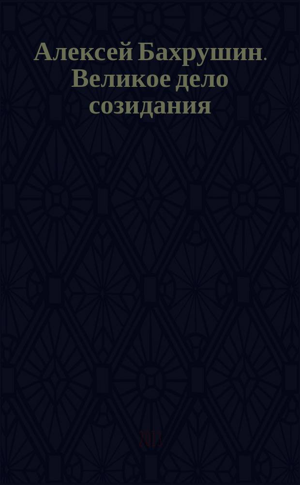 Алексей Бахрушин. Великое дело созидания : к истории "Версаля на Зацепе"