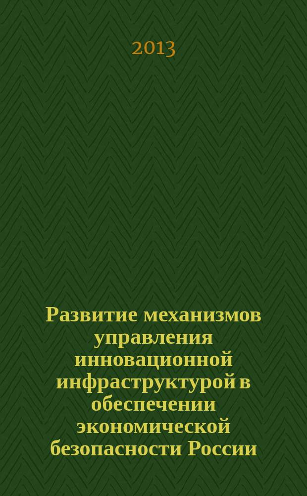 Развитие механизмов управления инновационной инфраструктурой в обеспечении экономической безопасности России : автореф. дис. на соиск. учен. степ. к.э.н. : специальность 08.00.05 <Экономика и управление народным хозяйством по отраслям и сферам деятельности>