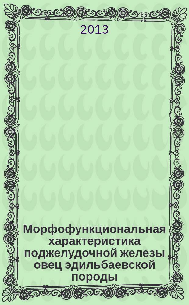 Морфофункциональная характеристика поджелудочной железы овец эдильбаевской породы : автореф. на соиск. уч. степ. к. б. н. : специальность 06.02.01 <Диагностика болезней и терапия животных. Патология, онкология и морфология животных>