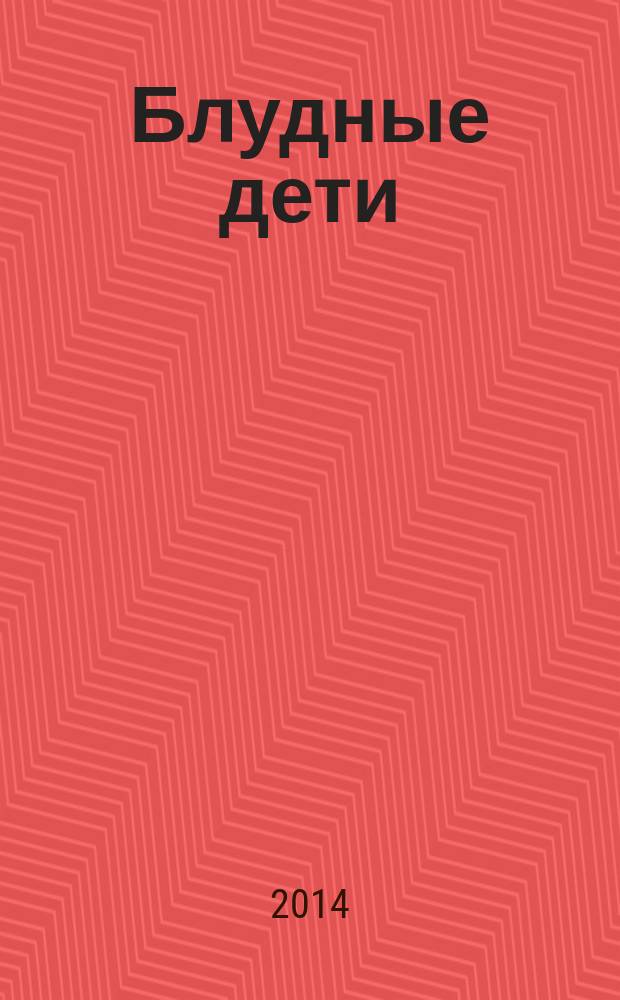 Блудные дети : роман