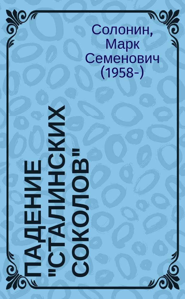 Падение "сталинских соколов" : полная хронология катастрофы 1941