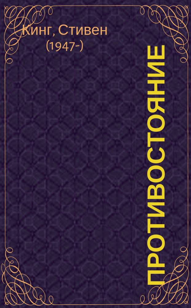 Противостояние : роман
