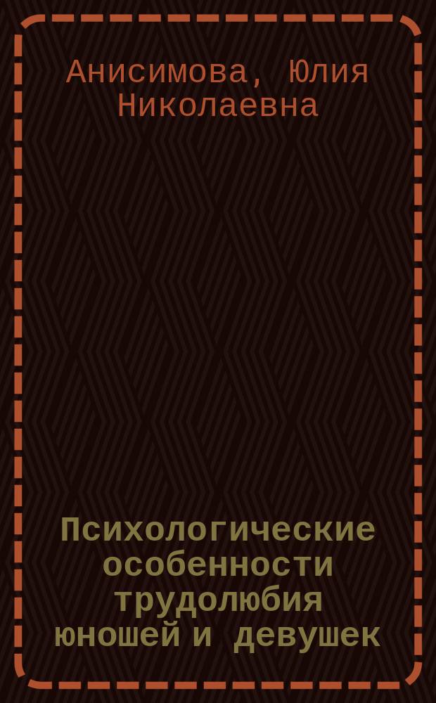 Психологические особенности трудолюбия юношей и девушек : автореф. дис. на соиск. учен. степ. к.психол.н. : специальность 19.00.01 <Общая психология, психология личности, история психологии>