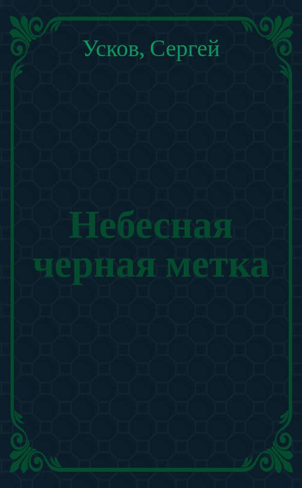 Небесная черная метка