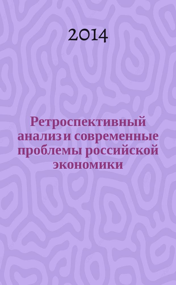 Ретроспективный анализ и современные проблемы российской экономики : коллективная монография