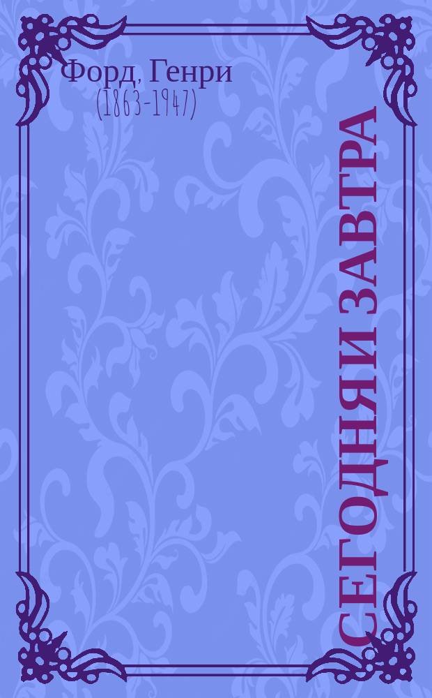 Сегодня и завтра : кодекс миллиардера