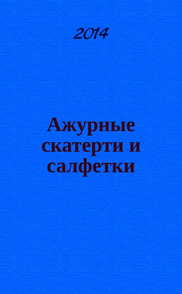 Ажурные скатерти и салфетки : для лиц старше 12 лет