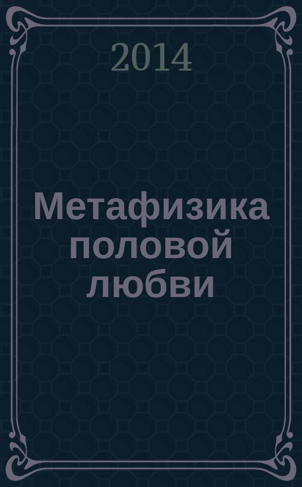 Метафизика половой любви : сборник