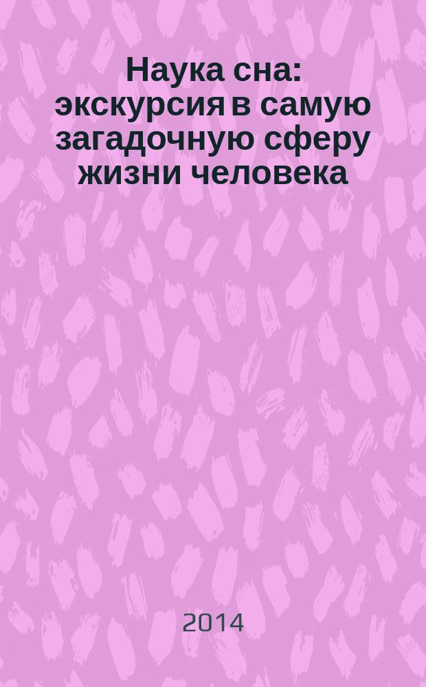 Наука сна : экскурсия в самую загадочную сферу жизни человека
