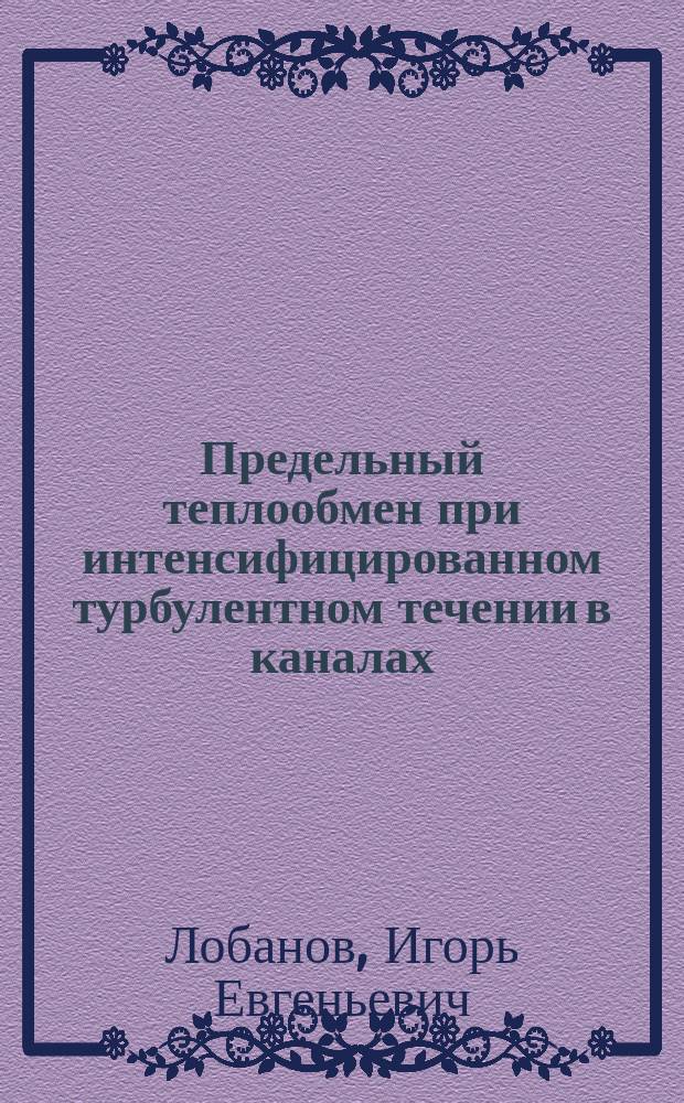 Предельный теплообмен при интенсифицированном турбулентном течении в каналах