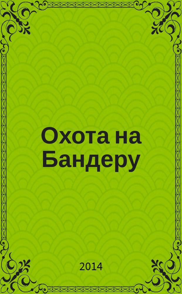 Охота на Бандеру : как боролись с "майданом" в СССР