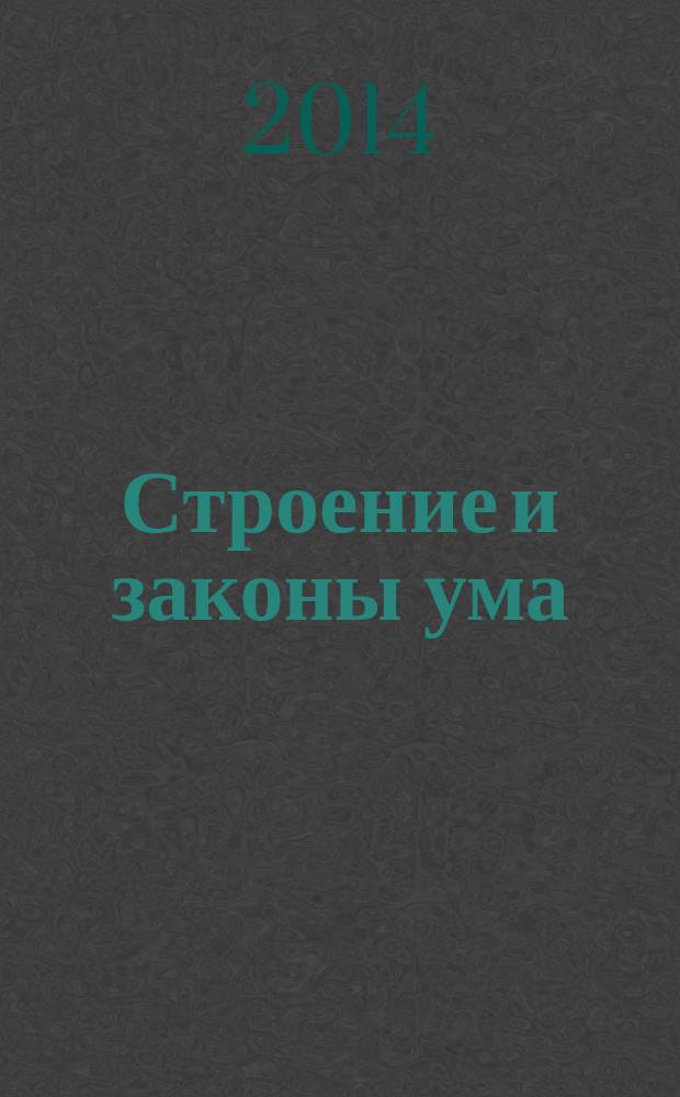 Строение и законы ума : учебник