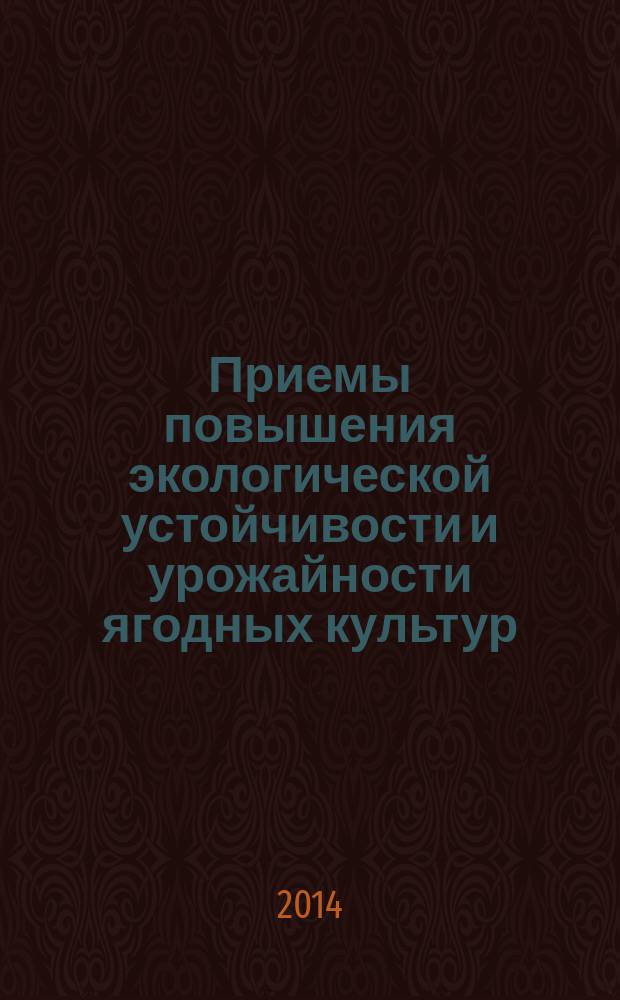 Приемы повышения экологической устойчивости и урожайности ягодных культур : монография