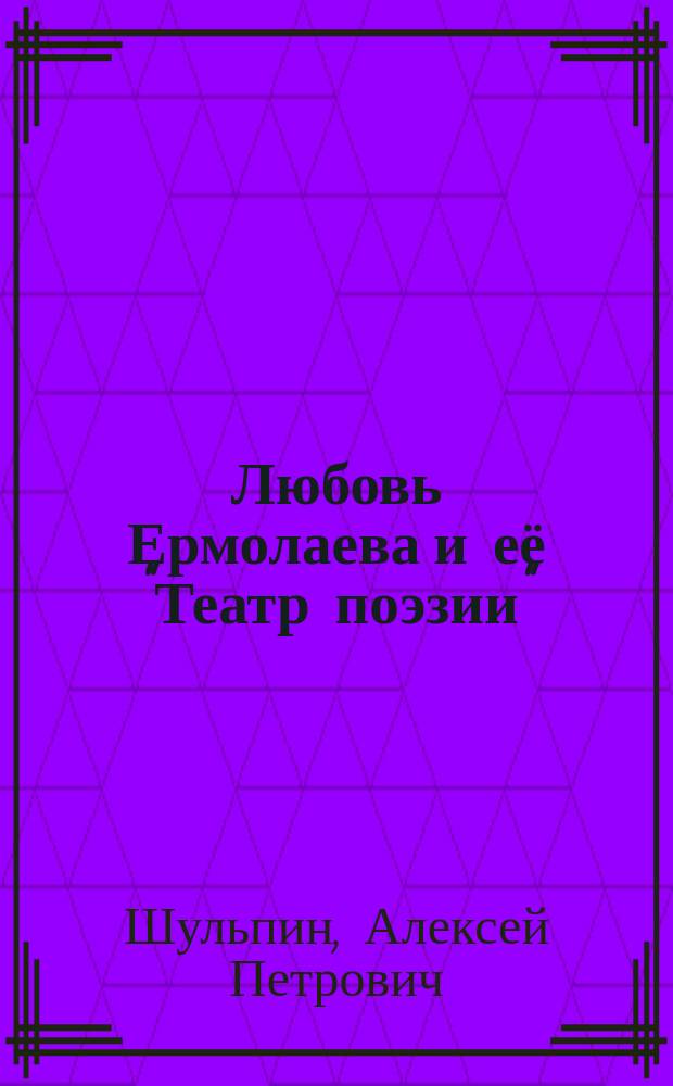 Любовь Ермолаева и её "Театр поэзии"