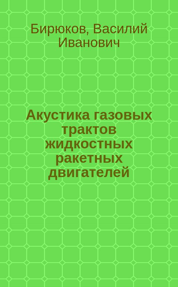 Акустика газовых трактов жидкостных ракетных двигателей
