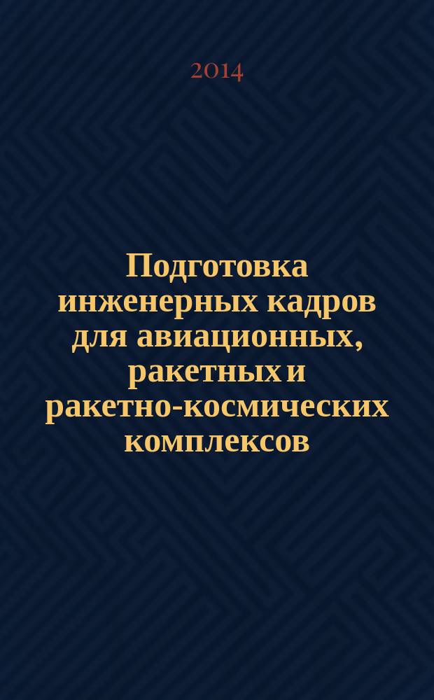Подготовка инженерных кадров для авиационных, ракетных и ракетно-космических комплексов : (состояние и перспективы)