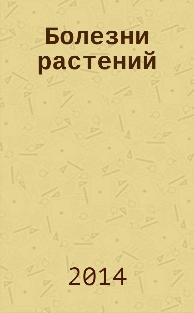 Болезни растений : меры профилактики. Дефицит питательных веществ. Поражение стеблей и корней. Ставим диагноз. Спасаем плоды и листья : иллюстрированный справочник