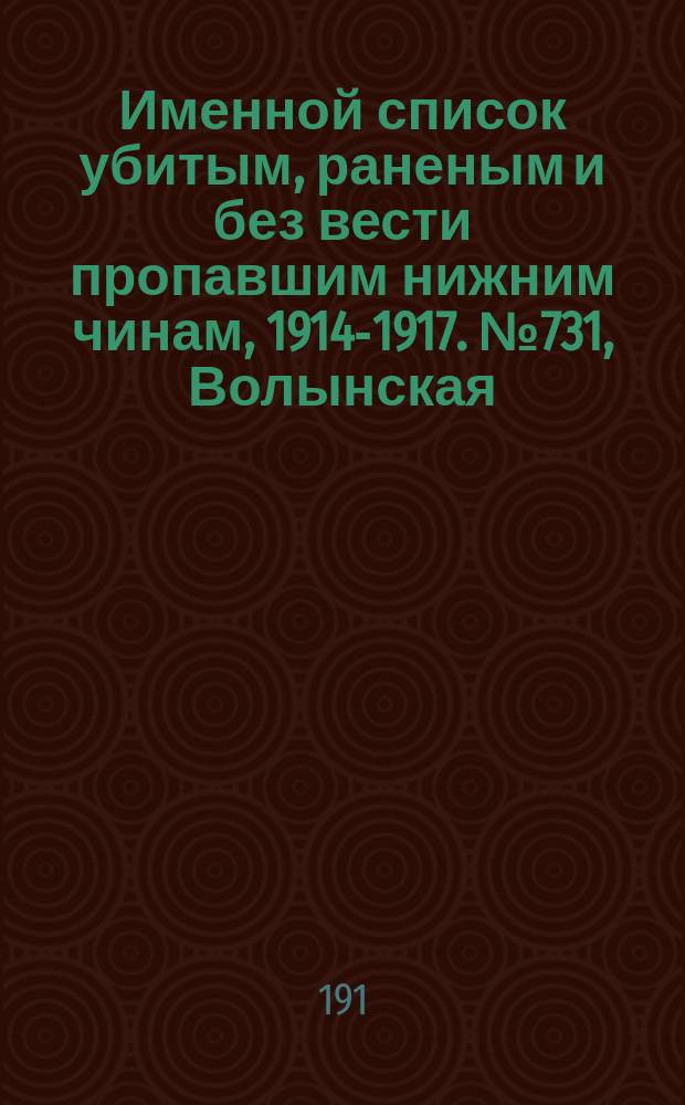 Именной список убитым, раненым и без вести пропавшим нижним чинам, [1914-1917]. № 731, Волынская, Воронежская, Вятская и Гродненская губернии
