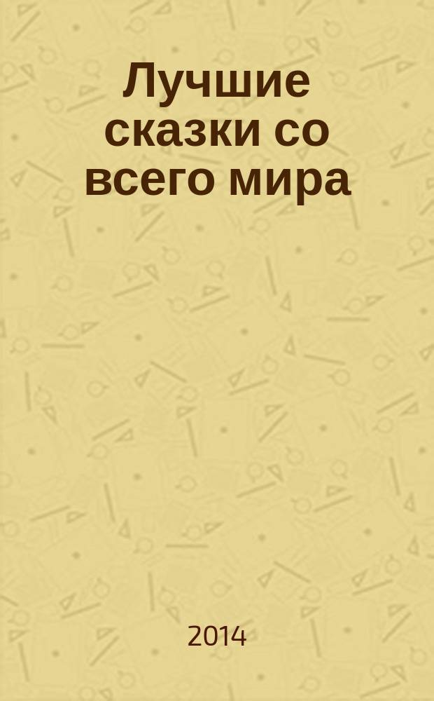 Лучшие сказки со всего мира : сказки : для детей до 3-х лет : (для чтения взрослыми детям)