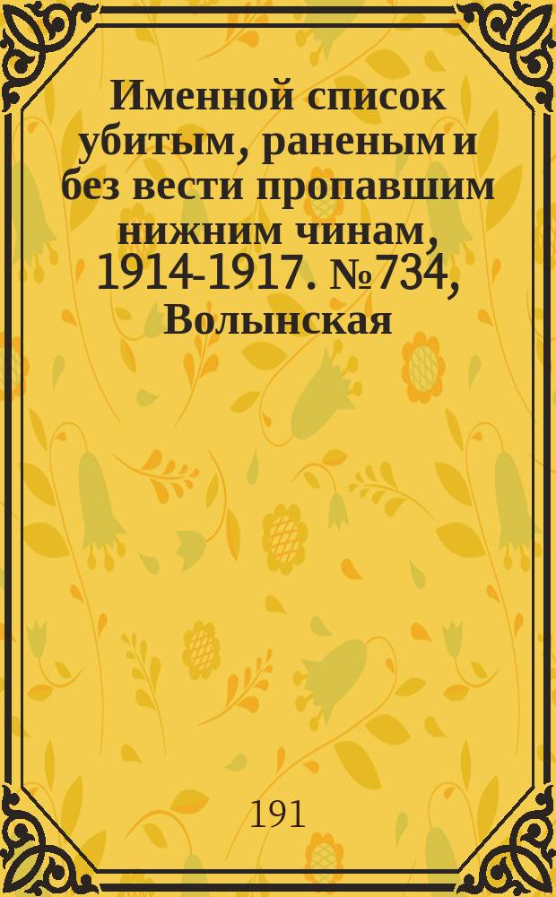 Именной список убитым, раненым и без вести пропавшим нижним чинам, [1914-1917]. № 734, Волынская, Екатеринославская, Казанская, Калишская и Калужская губернии