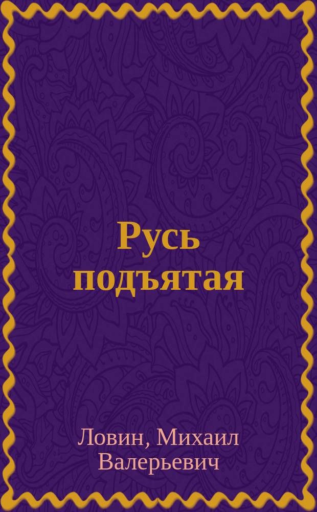 Русь подъятая : исторические драмы