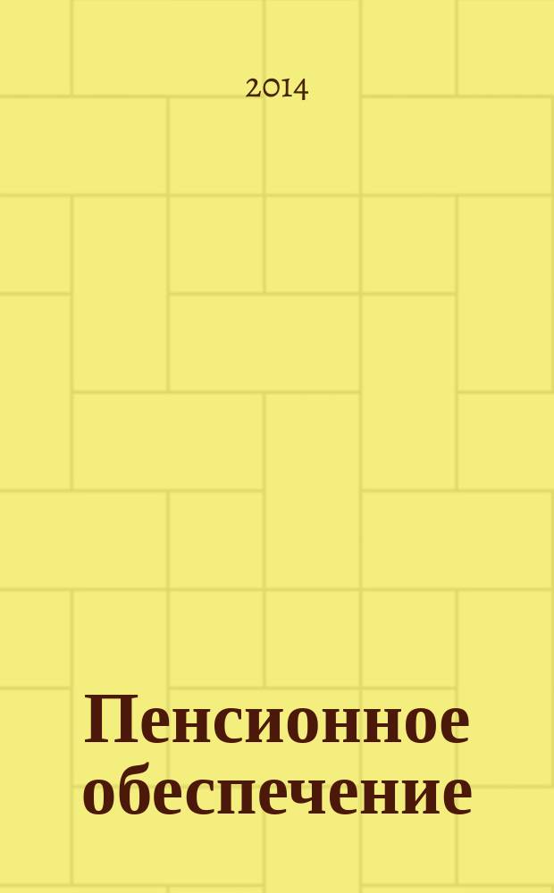 Пенсионное обеспечение : учебное пособие : для студентов, обучающихся по направлению 080100.62 "Экономика"