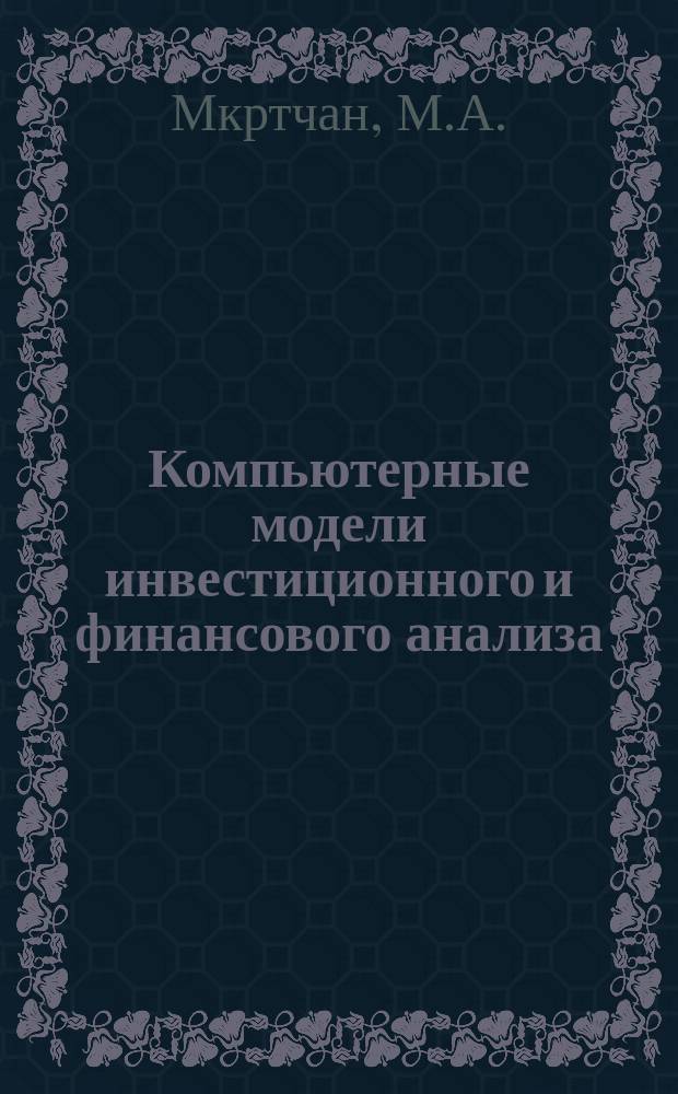 Компьютерные модели инвестиционного и финансового анализа: учебно-методическое пособие