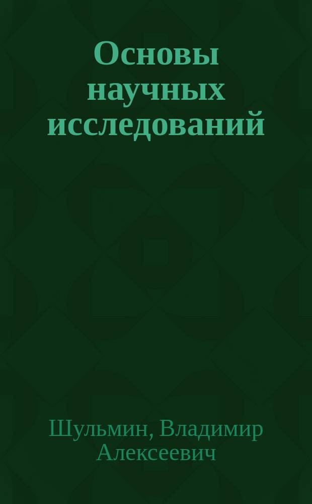 Основы научных исследований : учебное пособие