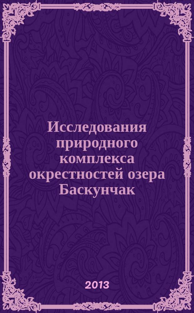Исследования природного комплекса окрестностей озера Баскунчак : сборник научных статей