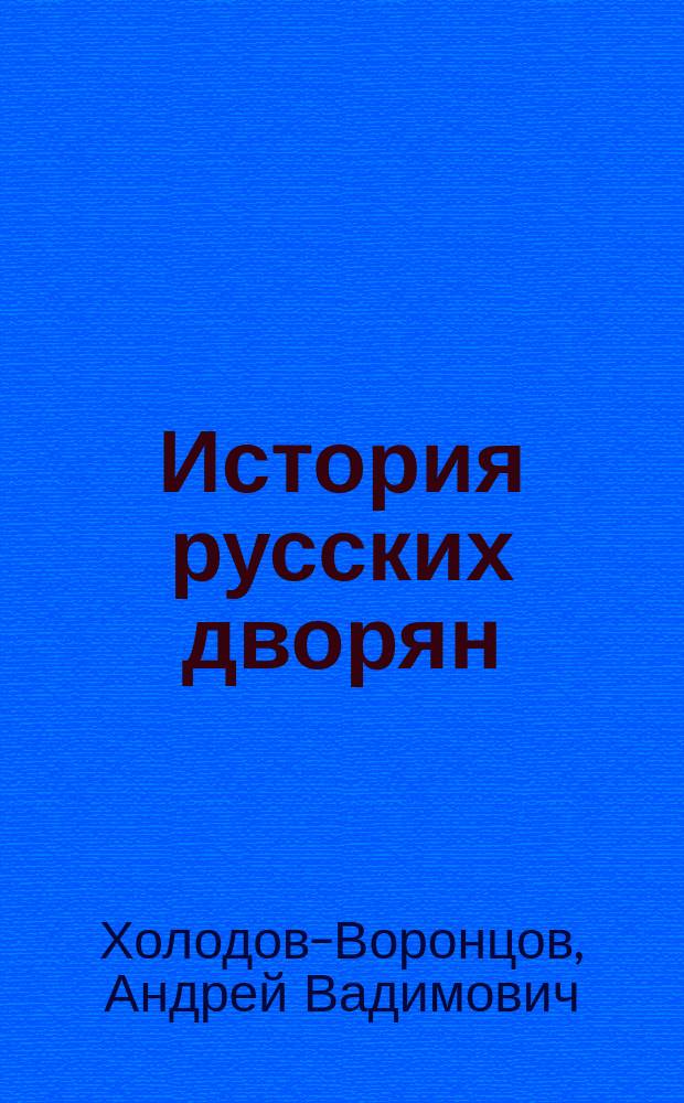 История русских дворян : Воронцовы - дворяне Арзамасского, Симбирского и бузулукского уездов