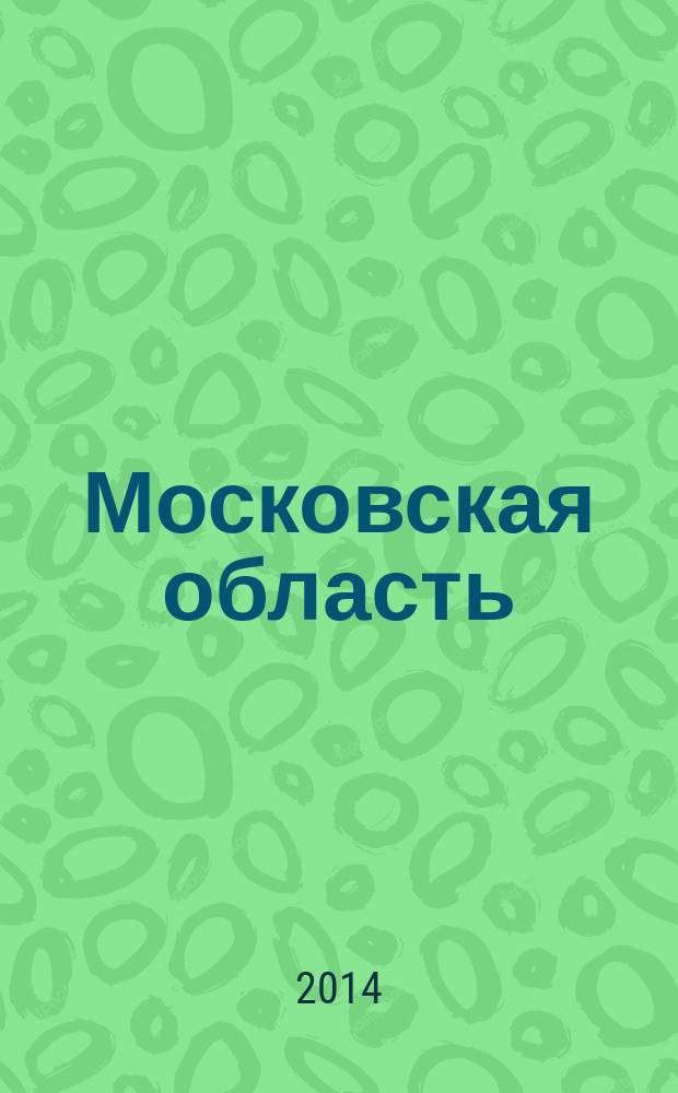 Московская область : оrangeвый гид : путеводитель