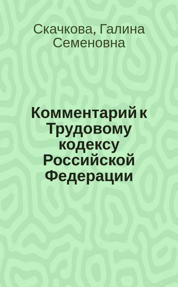 Комментарий к Трудовому кодексу Российской Федерации : (постатейный)