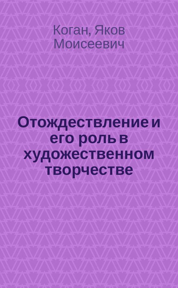 Отождествление и его роль в художественном творчестве