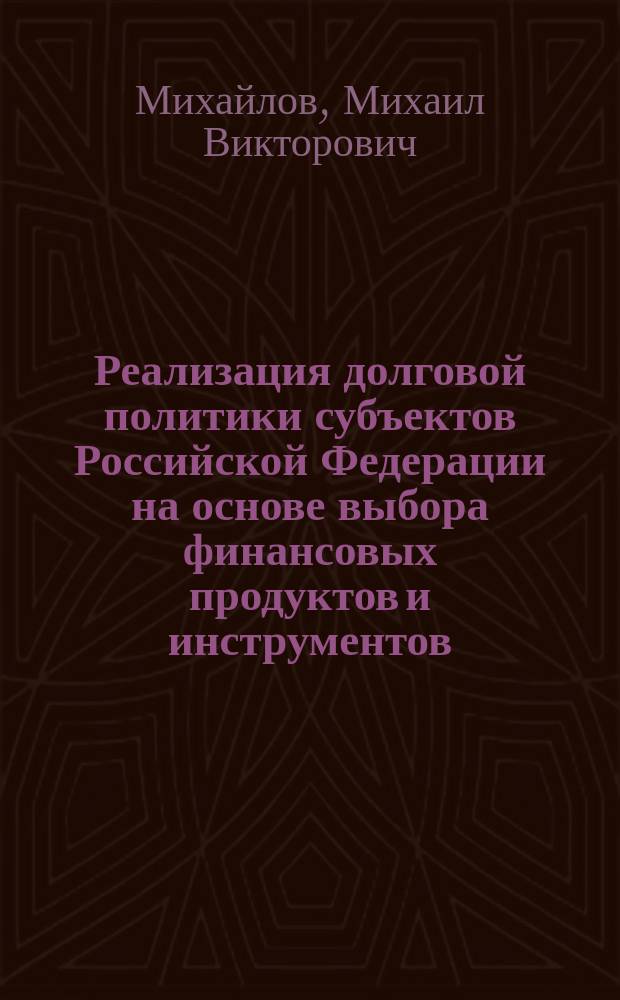 Реализация долговой политики субъектов Российской Федерации на основе выбора финансовых продуктов и инструментов : автореф. на соиск. уч. степ. к. э. н. : специальность 08.00.10 <Финансы, денежное обращение и кредит>