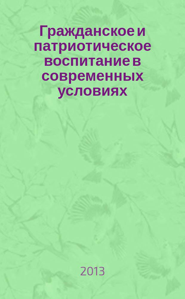 Гражданское и патриотическое воспитание в современных условиях : материалы Международной научно-практической конференции (6 декабря 2012 года)