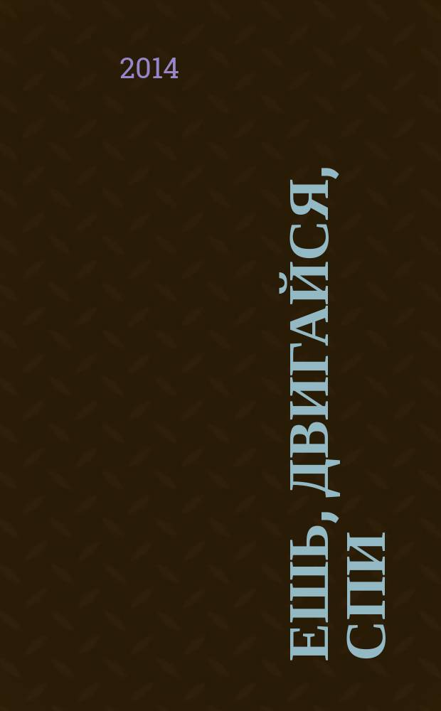 Ешь, двигайся, спи : как повседневные решения влияют на здоровье и долголетие : перевод с английского