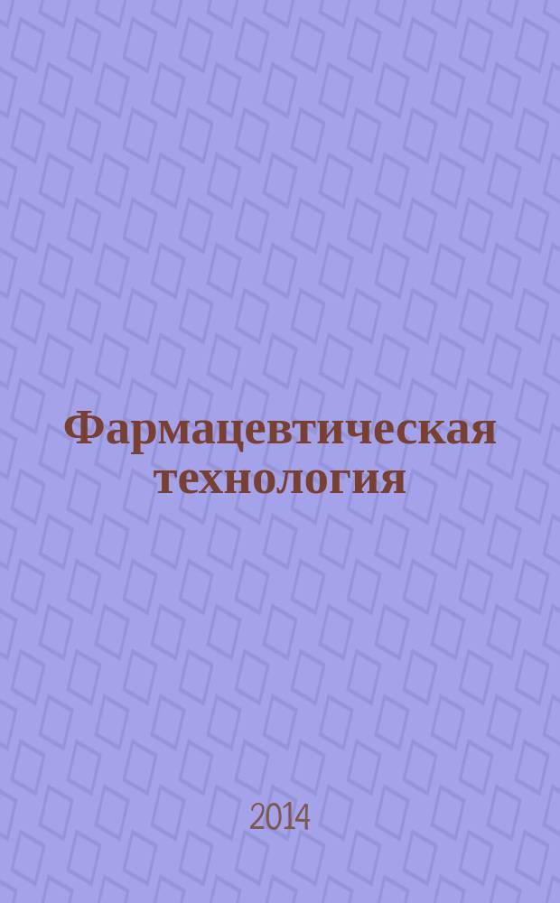 Фармацевтическая технология : учебное пособие для медицинских училищ и колледжей : для студентов учреждений среднего профессионального образования, обучающихся по специальности 060301.51 "Фармация" по дисциплине "Фармацевтическая технология"