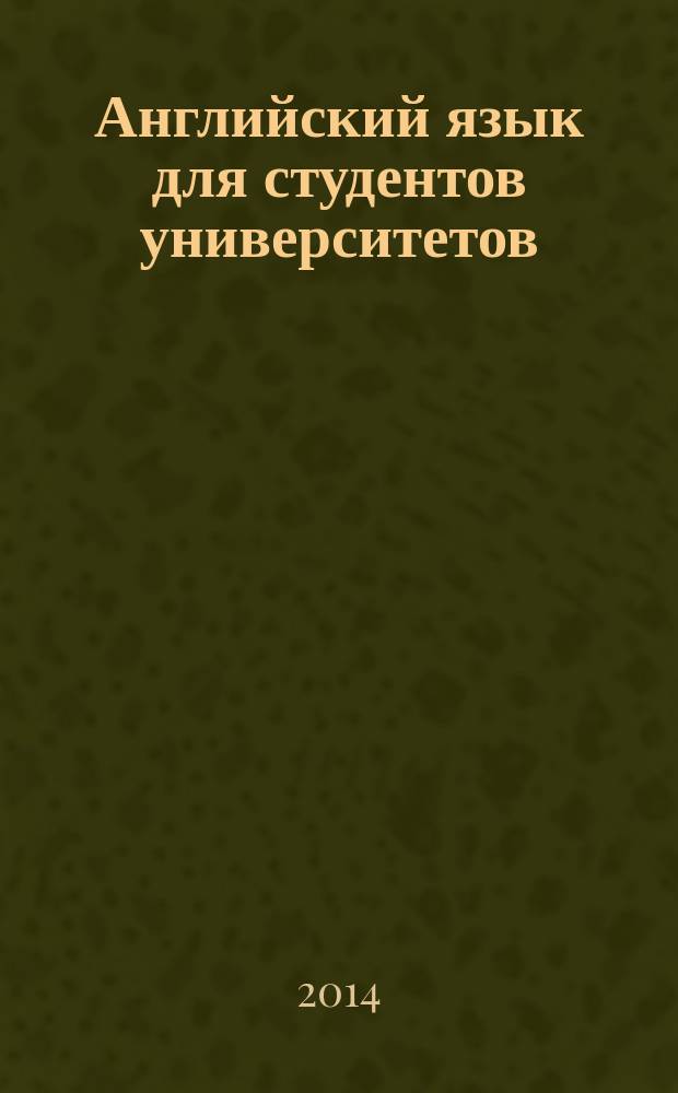 Английский язык для студентов университетов = English for university students : чтение, письменная практика и практика устной речи : учебник : для студентов учреждений высшего образования, обучающихся по направлению подготовки "Педагогическое образование" (профиль "иностранный язык") : в 2 ч