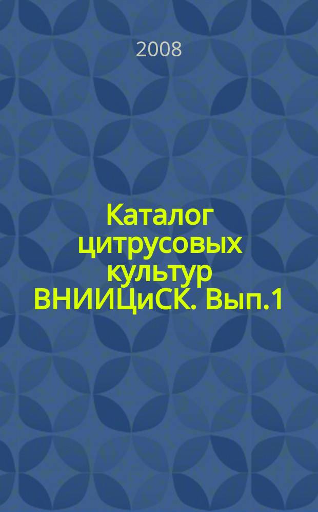 Каталог цитрусовых культур ВНИИЦиСК. Вып.1