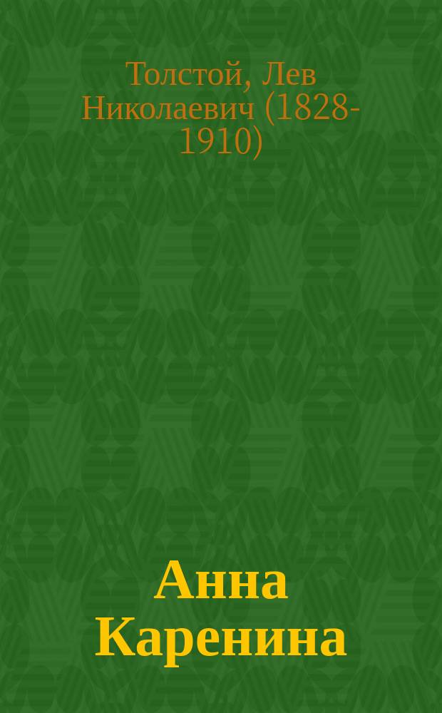 Анна Каренина : роман