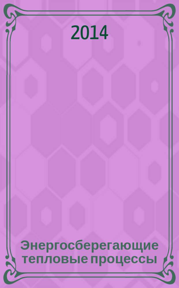 Энергосберегающие тепловые процессы : лабораторный практикум