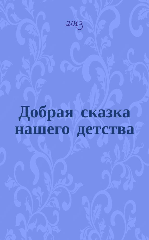 Добрая сказка нашего детства : стихи для детей младшего и среднего школьного возраста