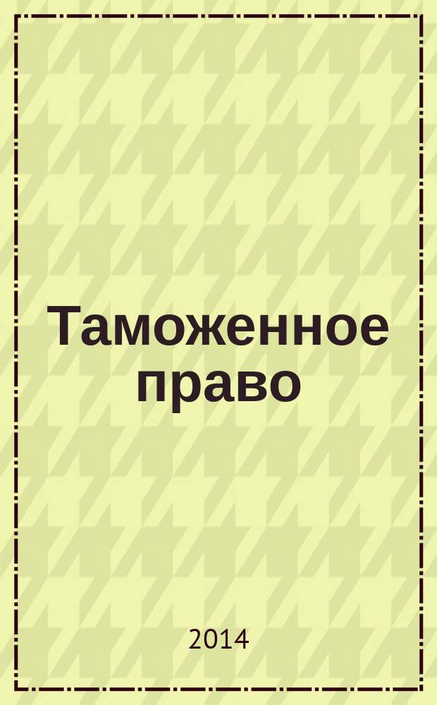 Таможенное право: практикум