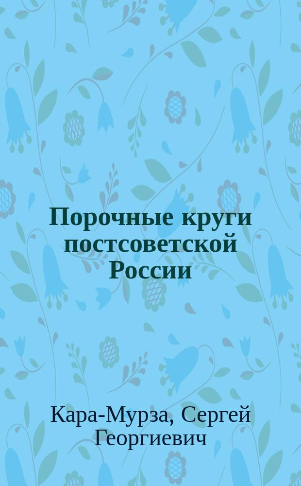 Порочные круги постсоветской России : сборник
