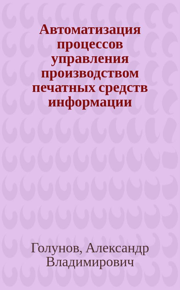 Автоматизация процессов управления производством печатных средств информации