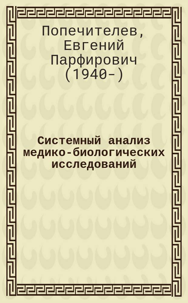 Системный анализ медико-биологических исследований : учебное пособие для студентов высших учебных заведений, обучающихся по направлению подготовки "Биотехнические системы и технологии"