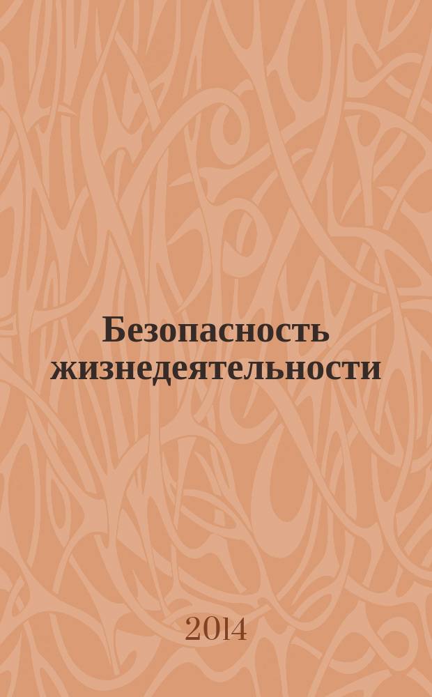 Безопасность жизнедеятельности : учебное пособие : специальность: 190109 "Автомобиле- и тракторостроение". Квалификация (степень): специалист. Формы обучения: очная, заочная