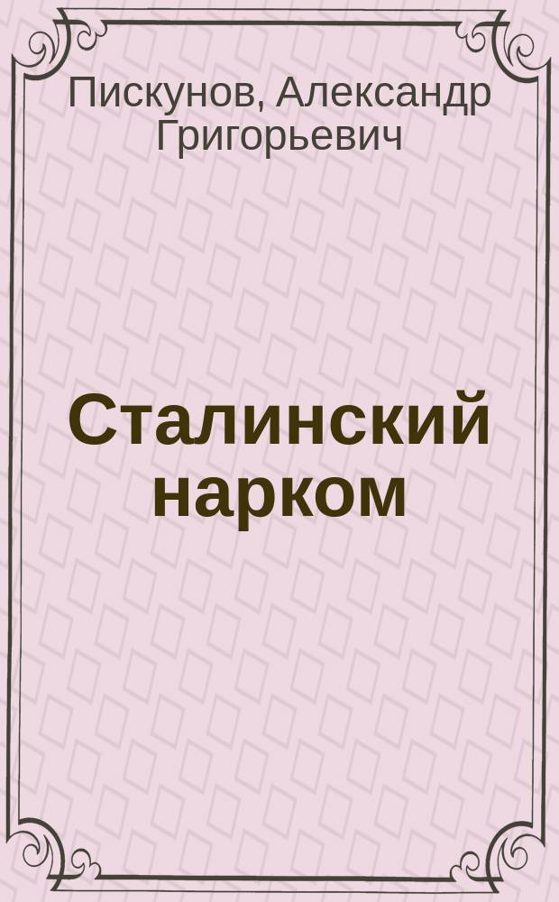 Сталинский нарком : биография И. Е. Любимова